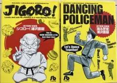 ジゴロー! 踊る警官　文庫本2冊　初版本