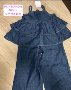 PAIRMANON セットアップ　インディゴ　100cm