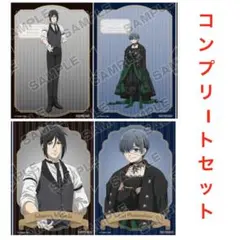黒執事 緑の魔女編 アニメイト 限定 イラストシート 4種 コンプリートセット