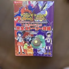 ポケットモンスター スカーレット・バイオレット 完全ストーリー攻略