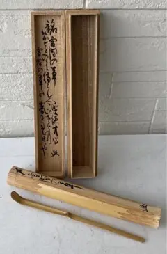 茶道具 茶杓 共箱