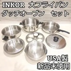 新品 IH対応 INKOR 2QT、大フライパン 、ダッチオーブン@ IH対応 inkor インコア 大フライパン ダッチオーブン @ - メルカリ