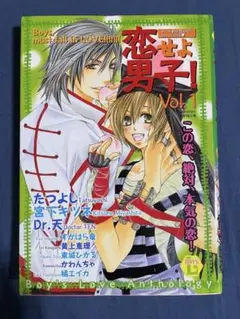 恋せよ男子! vol.1