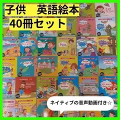 ☆【新品】英語絵本　40冊セット　ネイティブ音声動画　初めて英語　c　英会話31