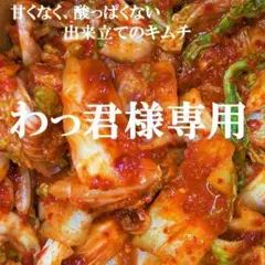 わっ君様専用 手作り白菜キムチ2kg 本場韓国の味