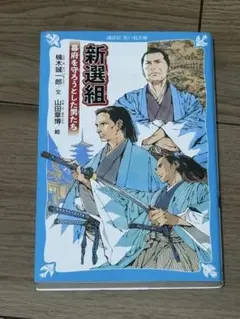 新選組 横山三郎著