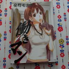 働きマン 2
