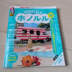 るるぶホノルル'26