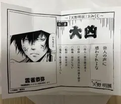 家庭教師ヒットマンREBORN! 天野明展 in 中野 おみくじ 大凶 雲雀恭弥