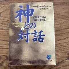 神との対話 2