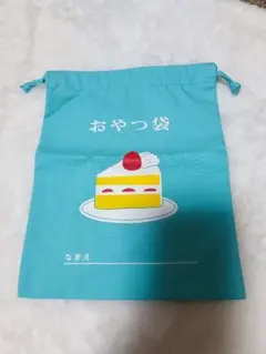 おやつ袋　巾着　水色