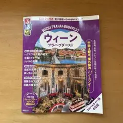 るるぶウィーン・プラハ・ブダペスト