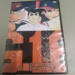 巨人の星 COMPLETE DVD BOOK VOL.4