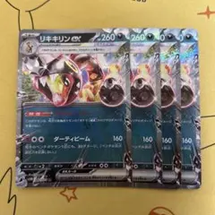 ⑨ リキキリンex RR4枚aa