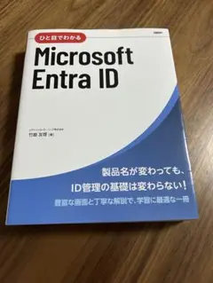 ひと目でわかるMicrosoft Entra ID