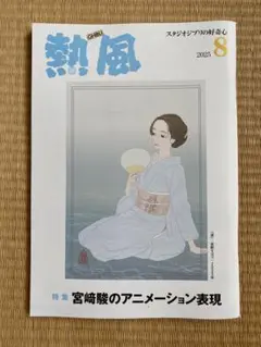 熱風 2025年8月号　ジブリ
