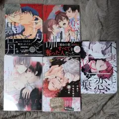 BL 漫画 4冊セット 不実で不毛な恋の咬み痕、白刃と黒牡丹、恋獄の枷