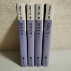 蒼穹の昴 4巻セット
