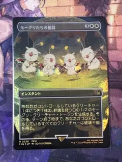MTG モーグリたちの奮闘　ボーダーレスfoil