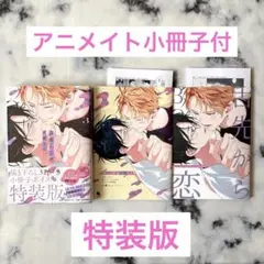 舌先から3 特装版　ボイスドラマ付　百瀬あん　アニメイト小冊子、ペーパー2枚付