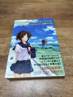 もし高校野球の女子マネージャーがドラッカーのマネジメントを読んだら