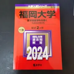 福岡大学 一般 2024 一般選抜前期日程