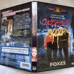 フォクシー・レディ DVD