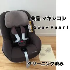 【綺麗】MAXI-COSI マキシコシ 2way Pearl クリーニング済み