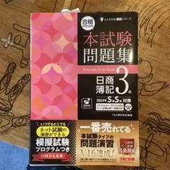 合格するための本試験問題集 日商簿記3級 2024年SS対策　週末セール❣️