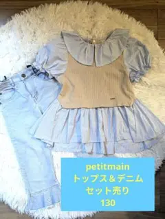 【美品】130 プティマイン　ストライプ　ドッキングＴシャツ　デニム　セット