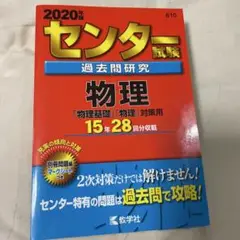 2020年版 センター試験 物理 過去問題