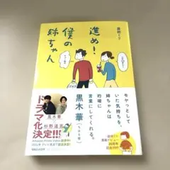 進め!僕の姉ちゃん