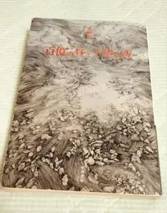 百億の昼と千億の夜