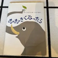 おおきくなったら