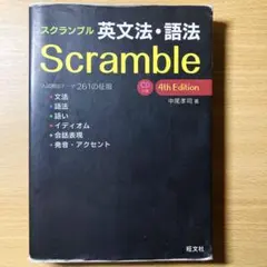 スクランブル英文法・語法