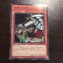 遊戯王　王虎ワンフー　22tp ノーマル