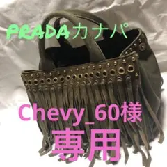 PRADA プラダ カナパトートバッグ キャンパスフリンジM カーキ