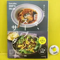 arikoの日々、スープ、サラダ