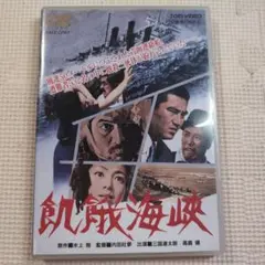 飢餓海峽('65東映) b