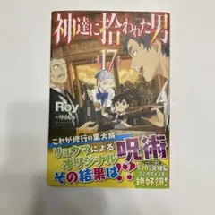 神達に拾われた男 17