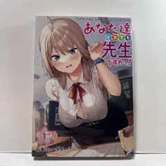 あなた達それでも先生ですかっ! 1