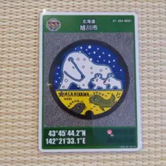 北海道　マンホールカード　旭川市　初期ロット