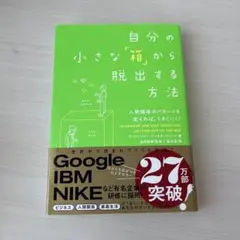 自分の小さな「箱」から脱出する方法 人間関係のパターンを変えれば、うまくいく!