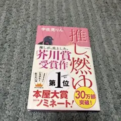 推し、燃ゆ