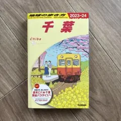 J08 地球の歩き方 千葉 2023～2024