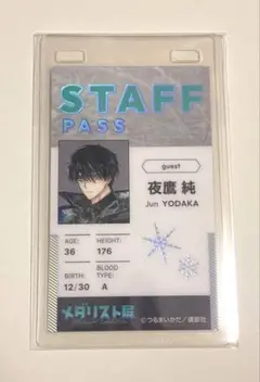 メダリスト展 スタッフパスカード 夜鷹純