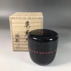 【棗】亀蔵棗　円能斎好 圓能斎好写 亀蔵棗 | カタログ・パンフレット 掲載品,夏カタログ