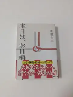 本日は、お日柄もよく 原田マハ