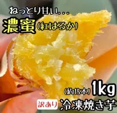 秋の風物詩◎冷凍 紅はるか焼き芋 1kg さつまいも 干し芋 好きにもd
