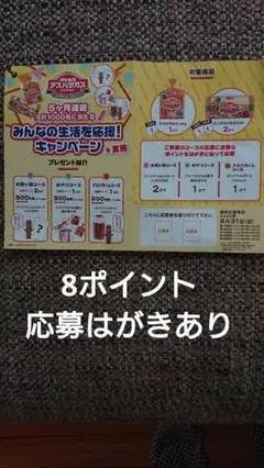 懸賞 応募 ギンビス アスパラガス 応募券 8ポイント 応募はがきあり
